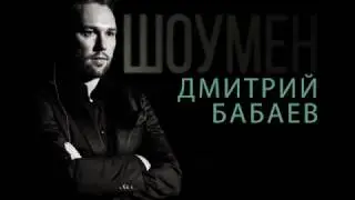 Дмитрий Бабаев 