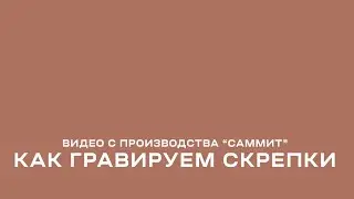 Видео с производства скрепок 
