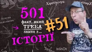 501 факт з історії. Факт 051
