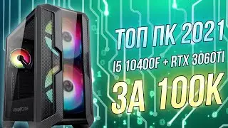 Топ ПК на 2021 – i5 10400F + RTX 3060TI за 100к Тесты в играх