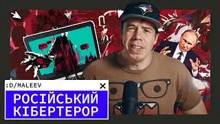 російські хакери: міф чи реальність?