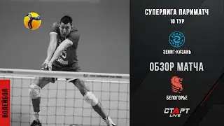 Зенит Казань - Белогорье лучшее в  матче / Zenit Kazan - Belogorye the best in the match