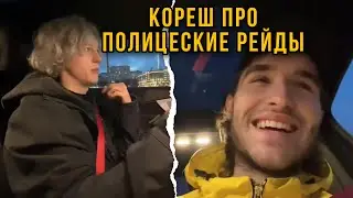 Кореш, Парадеевич и Еля плаг про полицейские рейды. Кореш и полиция.