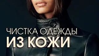 Уход за кожаной одеждой и обувью