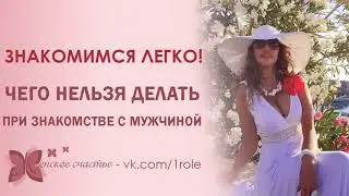 Как легко познакомиться с мужчиной. Основные ошибки при знакомстве.