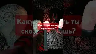 Какую новость ты скоро узнаешь? #таро #shortsvideo #гадание #гаданиеонлайн #расклад #раскладонлайн