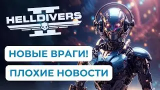 Я УЗНАЛ Что Добавили в НОВОМ ОБНОВЛЕНИИ HELLDIVERS 2