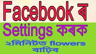 ফেচবুকত এই চেটিং কৰি আপুনি flowers বঢ়াই লওক। ভিডিঅ', ৰীলৰ,ভিউ বাঢ়িব।