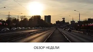 Обзор недели