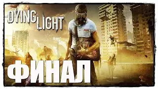 DYING LIGHT #50 ПОСЛЕДНИЙ БОЙ, МЕСТЬ ЗА ВСЕХ!