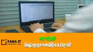 কর্পোরেট সিদ্ধান্তগ্রহণকারীদের টার্গেট  | FARA IT FUSION