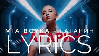 MIA BOYKA - ГАГАРИН | LYRICS / ТЕКСТ | KOGI