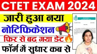 🔥CTET 2024 से जारी हुआ नया नोटिफिकेशन | ctet exam date 2024 | ctet form fill up 2024