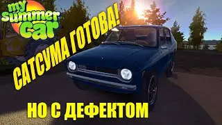 MY SUMMER CAR САТСУМА СОБРАНА, НО ВСЁ ЛИ ТАК ХОРОШО?
