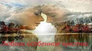 Анатолий Крант.  Любовь особенное чувство.  Автор Анатолий Крант.