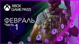 XBOX GAME PASS НОВИНКИ ✅ Февраль - Часть 1