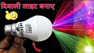 How To Make Laser Decoration Light || Diwali Decoration Light || Diwali Decoration Light कैसे बनाए