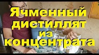 ВИСКИ ИЗ КОНЦЕНТРАТА ИНТЕРКВАС на диких дрожжах ячменя. От Сан Саныча.