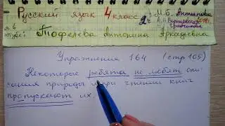 Упр 164 стр 105 Русский язык 4 класс 2 часть Антипова учебник 2018 запятая при однородных