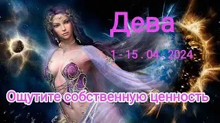 ДЕВА ♍✨1 - 15 апреля 2024. Тароскоп.