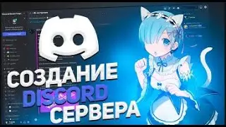КАК БЫСТРО СДЕЛАТЬ СЕРВЕР ДИСКОРДА!