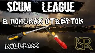 🟢 SCUM League 🟢 в поисках отвёрток ((( где все?