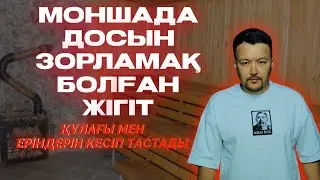 МОНШАДА ДОСЫН ЗОРЛАМАҚ БОЛҒАН ЖІГІТ | 35 РЕТ ПЫШАҚТАҒАН