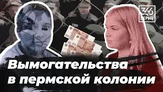 Вымогательства в пермской колонии