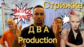 ЗАПИСЬ на стрижку ОТКРЫТА