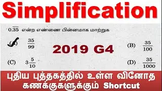 சுருக்குக [Simplification]  (தினம் 9) புதிய புத்தகத்தில் உள்ள வினோத கணக்குகளுக்கும் shortcuts