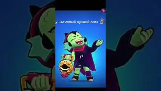 у нас самый лудший смех #brawlstars #бравлстарс #реки