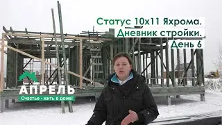 Строим дом в Подмосковье. Дневник стройки. День 6