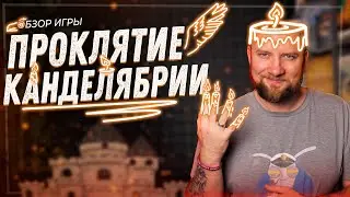 Проклятие Канделябрии - Обзор настольной игры