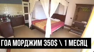 Аренда жилья в ГОА | Крутой Морджим от 25 тыс | Доступный Арамболь за 8 тыс