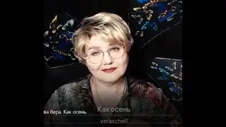 Аксенова Вера. Как осень (сл.Н.Цуканова., муз. Д.Уткин)