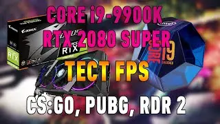 core i9 9900k 2080 super тест фпс