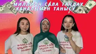 Миллион сала таңдау каналы, кәсіп бастау, кәсіпкер. Миллион табу, 0 ден қалай бизнес бастауға болады