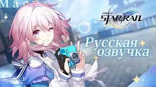 Russian Voice-Over | March 7th Trailer - 