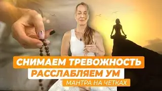 Снимаем тревожность. Расслабляем ум. Мантра на чётках.