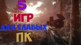 5 ИГР ДЛЯ СЛАБЫХ ПК
