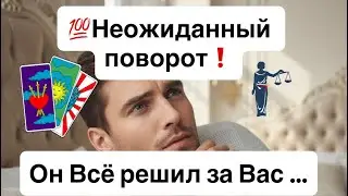 💯Неожиданный поворот❗️💯Он Всё решил за вас — что дальше⁉️🔮