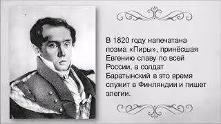 Е.Баратынский. 