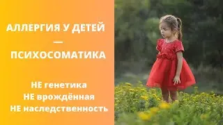 Аллергия у детей | Психосоматика аллергии | Пищевая аллергия | Аллергия - не генетика