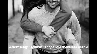 Когда мы живыми были. Ностальгический стих о любви, дружбе, короткой земной жизни...