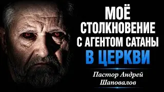 «Моё столкновение с агентом сатаны в церкви» (Моя история) Пастор Андрей Шаповалов