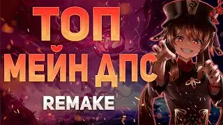 ТОП ДАМАГЕРОВ | GENSHIN IMPACT