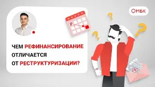 Чем рефинансирование отличается от реструктуризации?