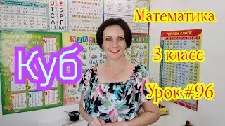 Математика. 3 класс. Урок #96. 
