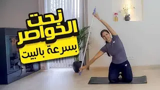 waist / taille  workout at home | تمارين سهلة و فعالة لنحت الخصر بسرعة