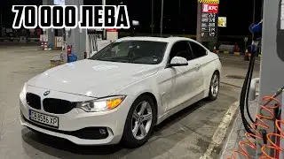 КОЛКО ПАРИ ВИ ТРЯБВАТ ЗА БМВ 428i